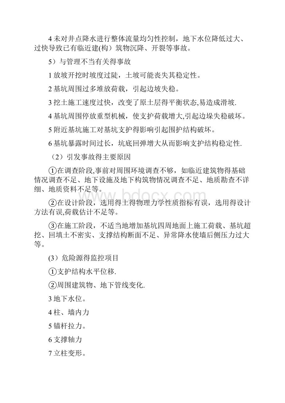 基坑支护工程危险源识别与监控.docx_第2页