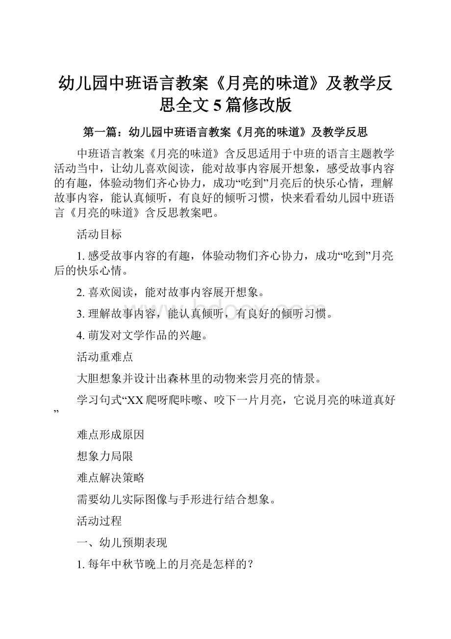 幼儿园中班语言教案《月亮的味道》及教学反思全文5篇修改版.docx_第1页