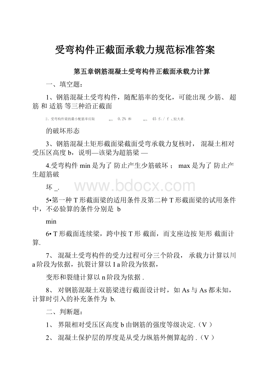 受弯构件正截面承载力规范标准答案.docx_第1页