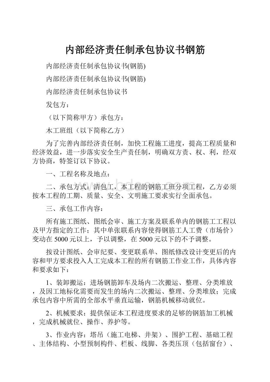 内部经济责任制承包协议书钢筋.docx_第1页