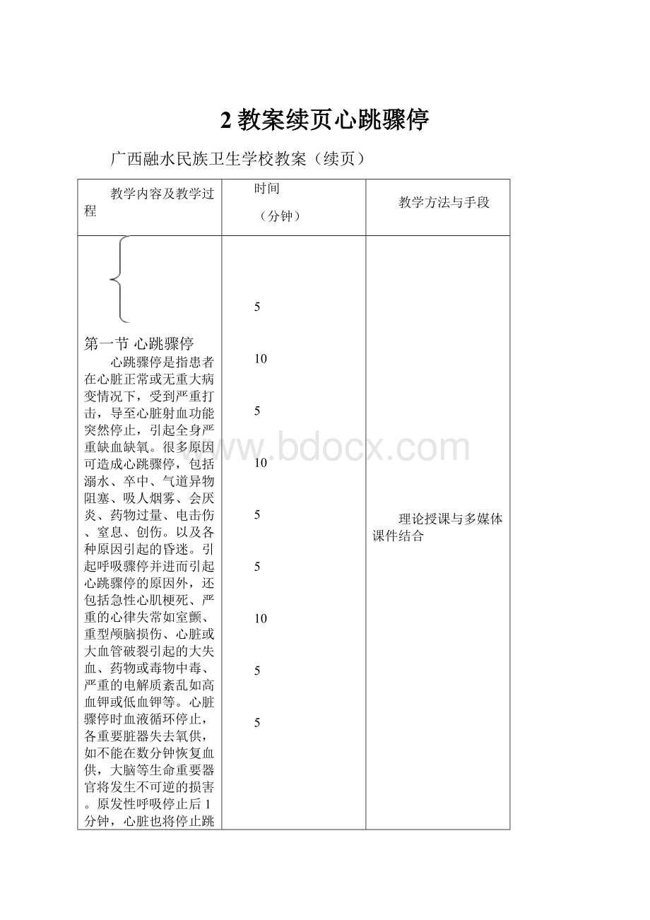 2教案续页心跳骤停.docx_第1页