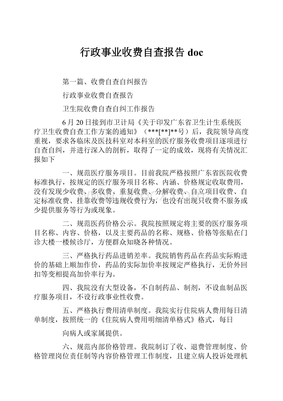 行政事业收费自查报告doc.docx