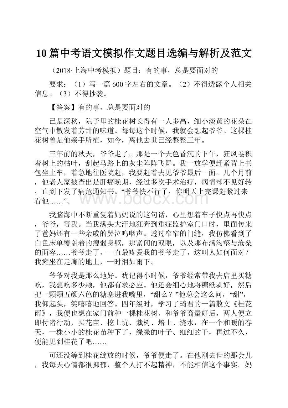 10篇中考语文模拟作文题目选编与解析及范文.docx_第1页