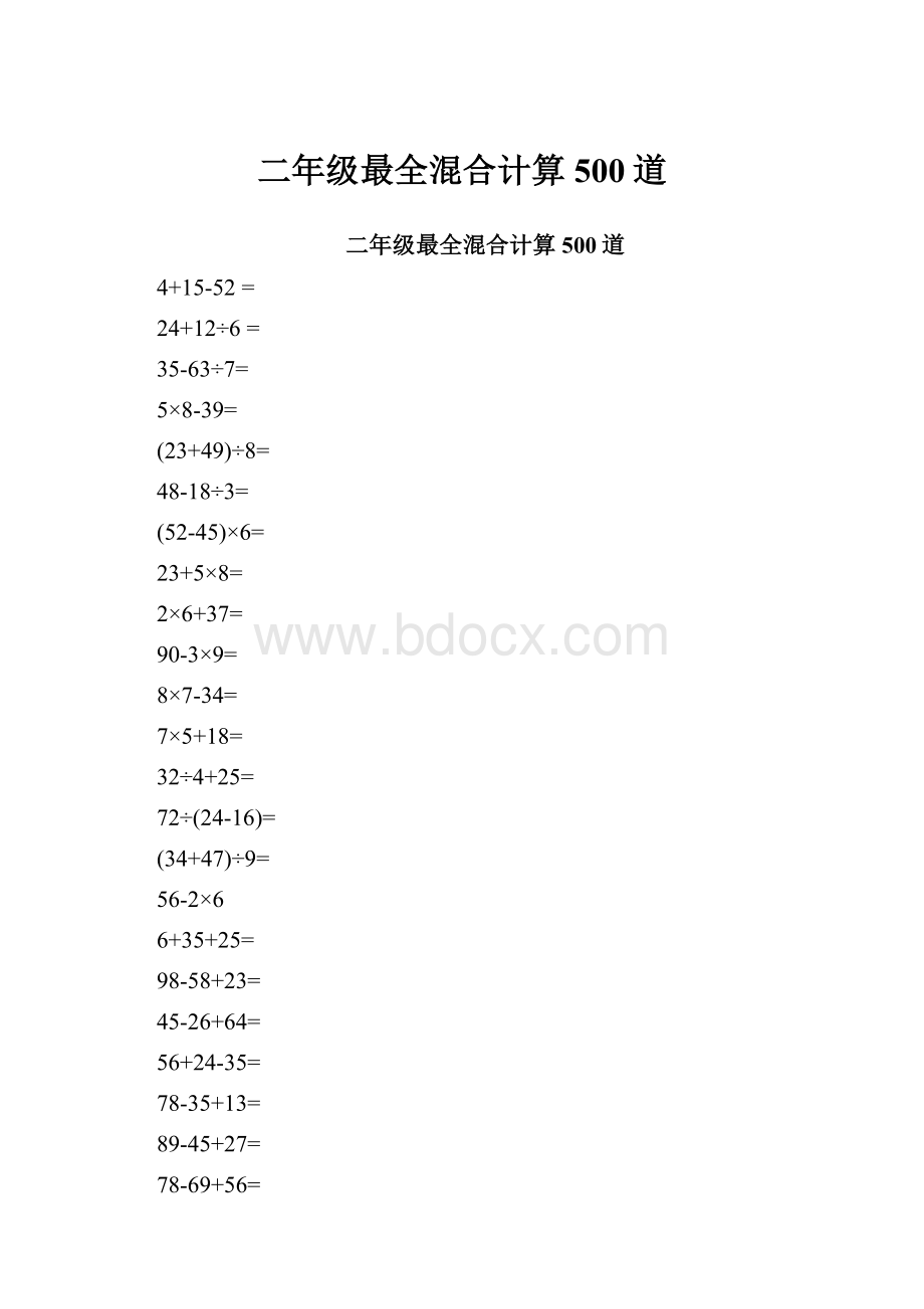 二年级最全混合计算500道.docx