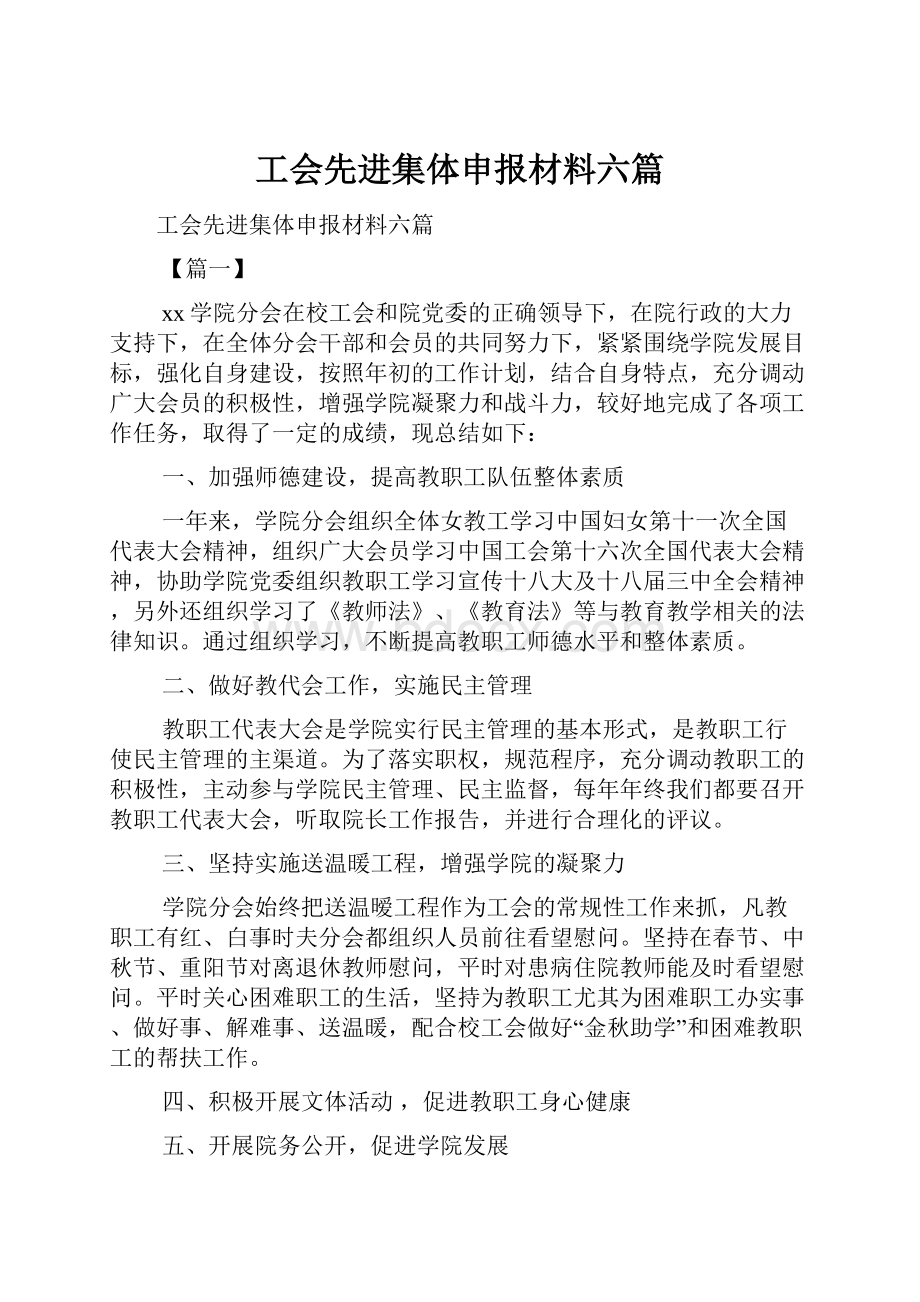 工会先进集体申报材料六篇.docx_第1页