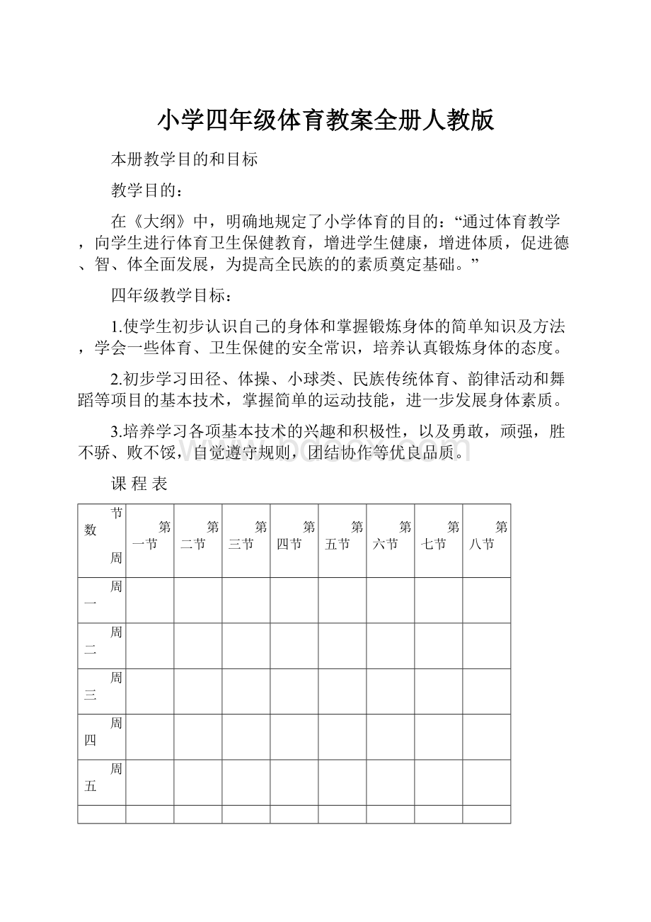 小学四年级体育教案全册人教版.docx