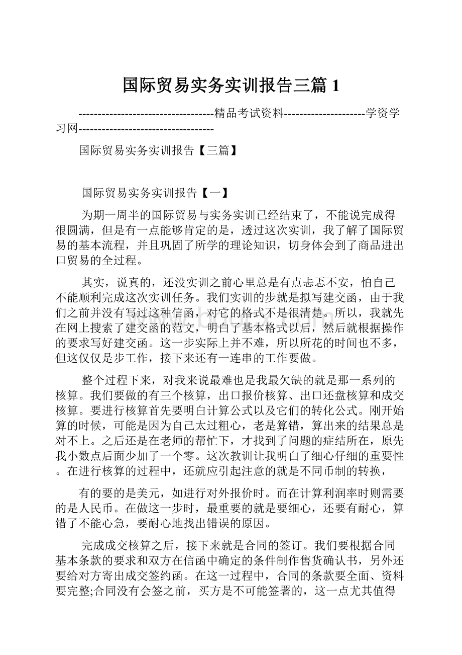 国际贸易实务实训报告三篇1.docx