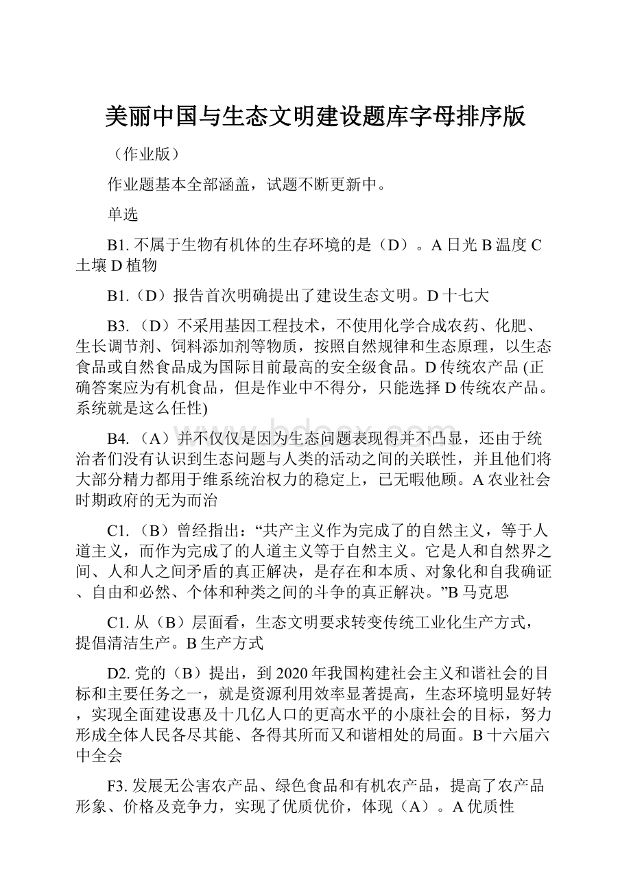 美丽中国与生态文明建设题库字母排序版.docx