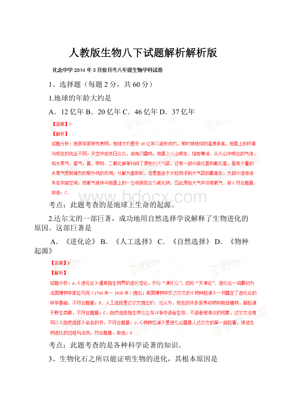 人教版生物八下试题解析解析版.docx