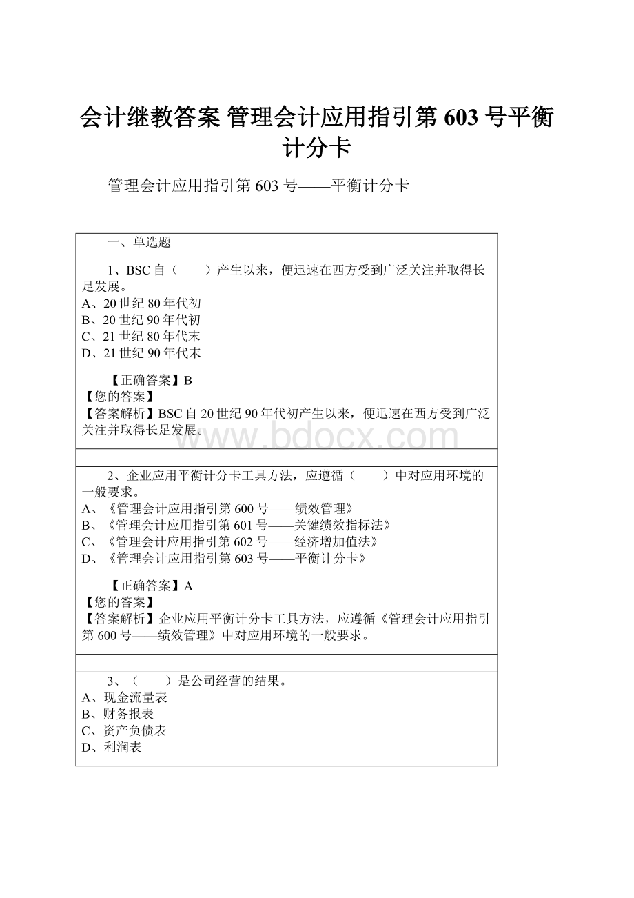 会计继教答案管理会计应用指引第603号平衡计分卡.docx