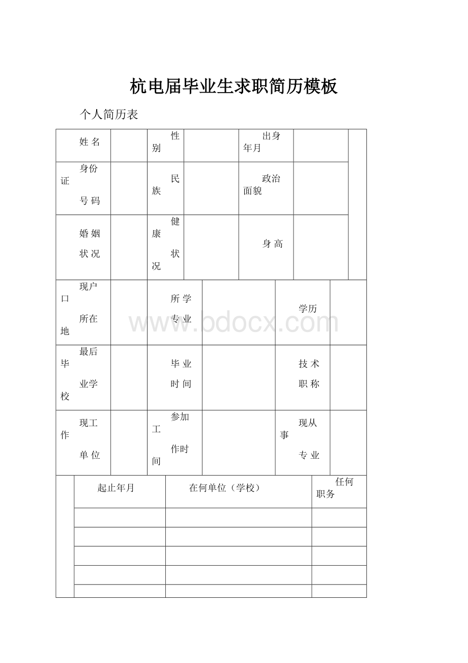 杭电届毕业生求职简历模板.docx_第1页