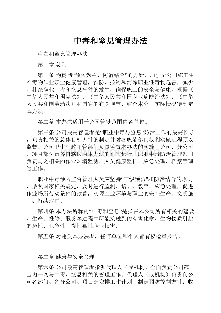 中毒和窒息管理办法.docx