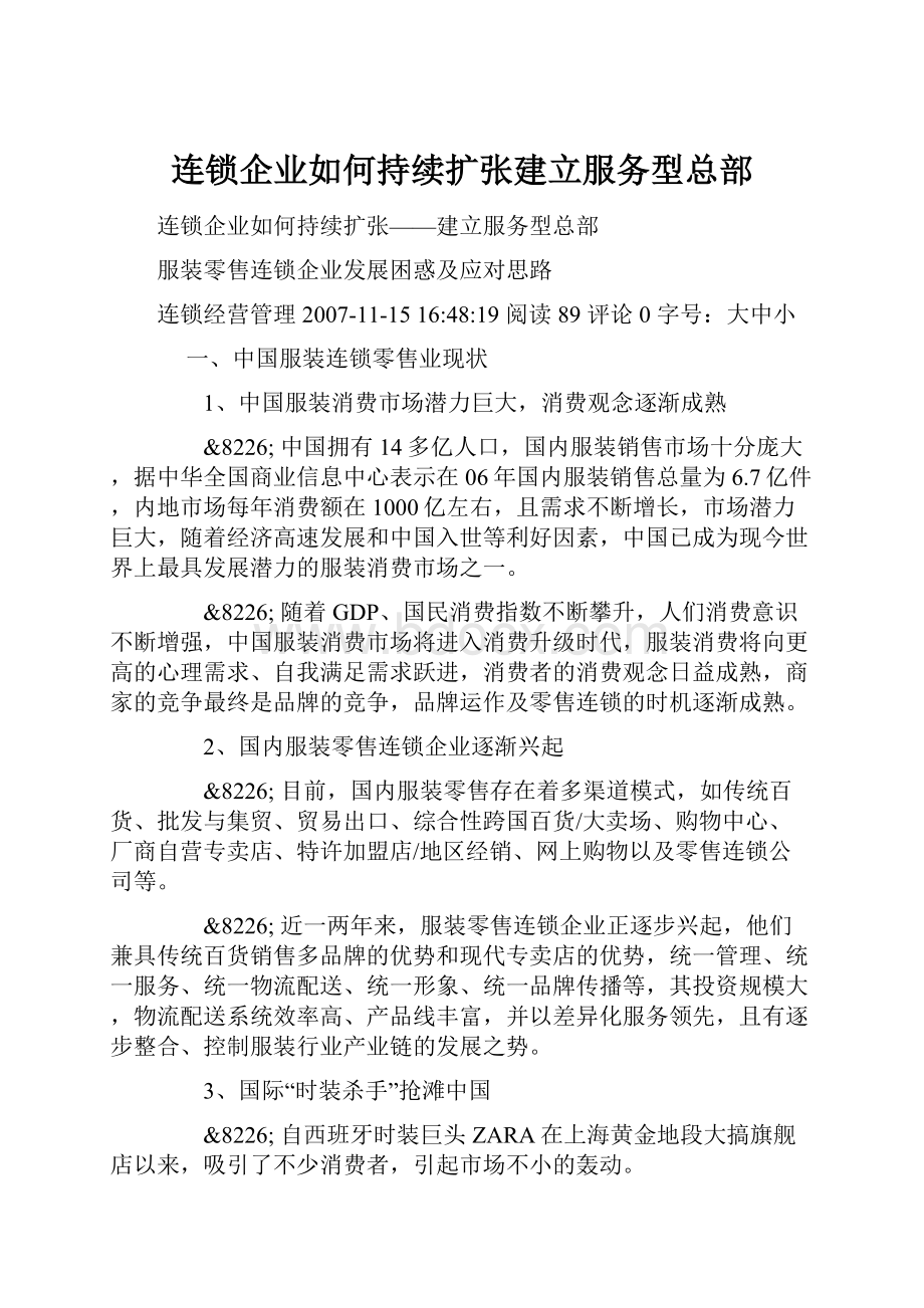 连锁企业如何持续扩张建立服务型总部.docx