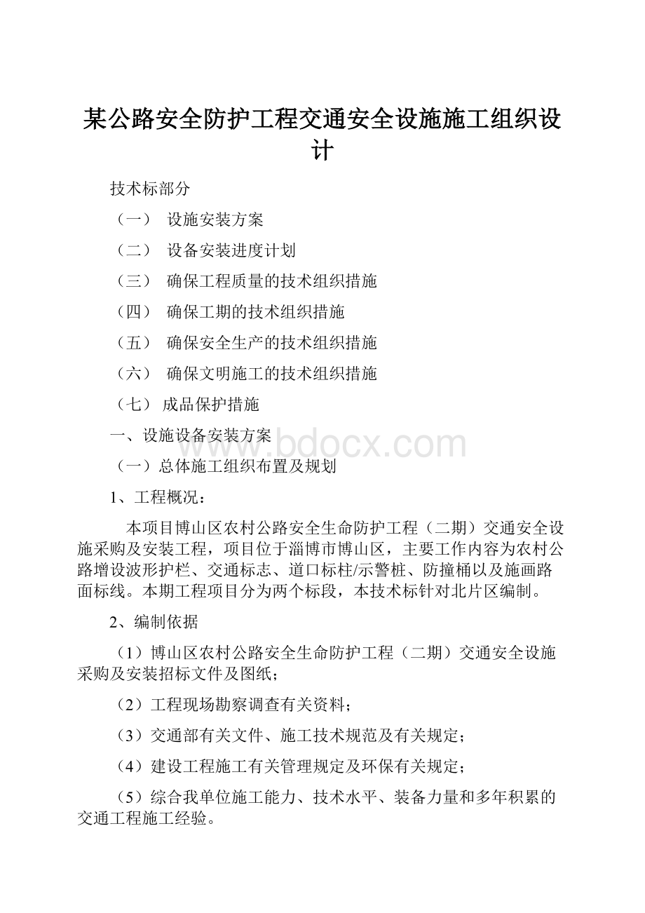 某公路安全防护工程交通安全设施施工组织设计.docx_第1页