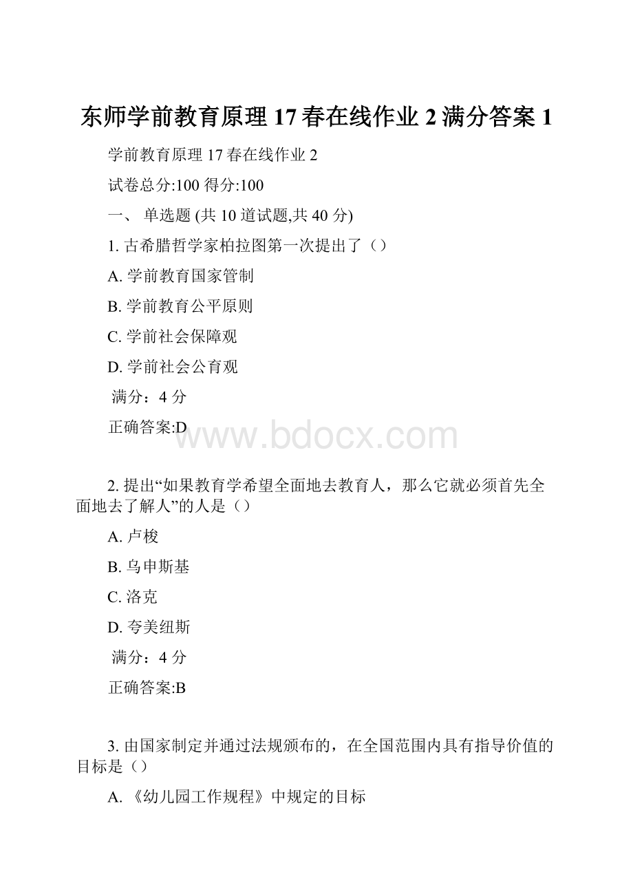 东师学前教育原理17春在线作业2满分答案1.docx_第1页