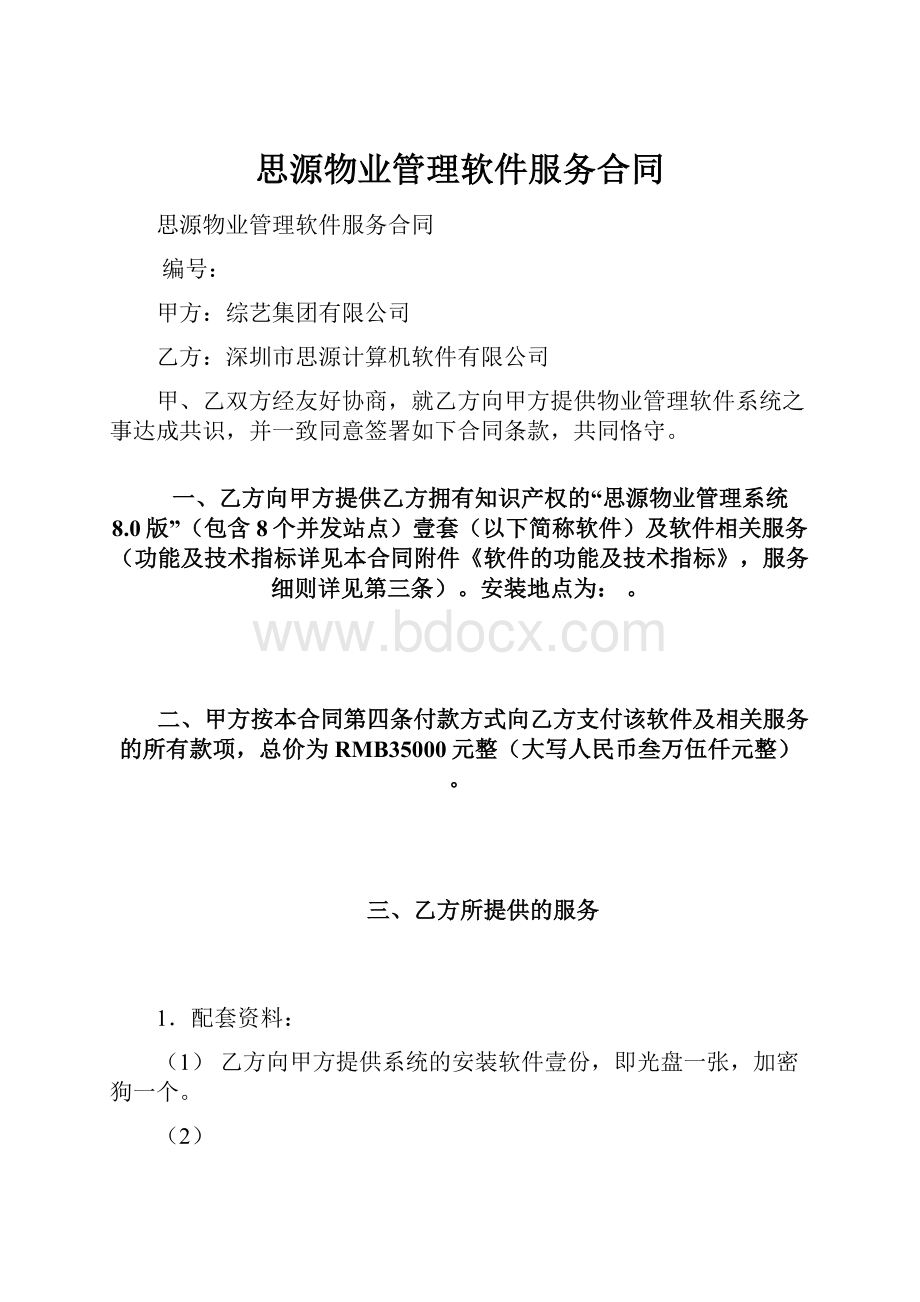 思源物业管理软件服务合同.docx_第1页