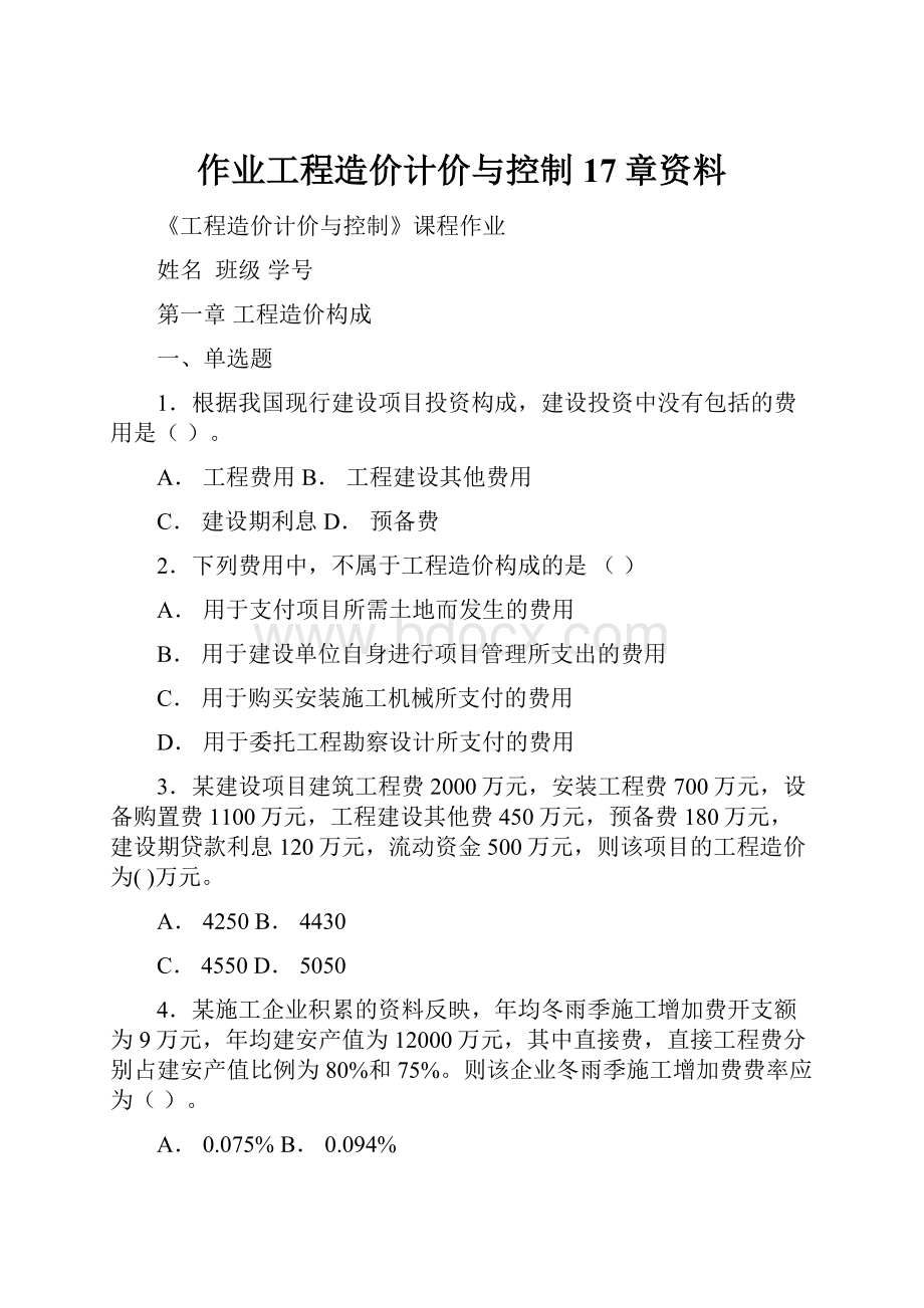 作业工程造价计价与控制17章资料.docx_第1页