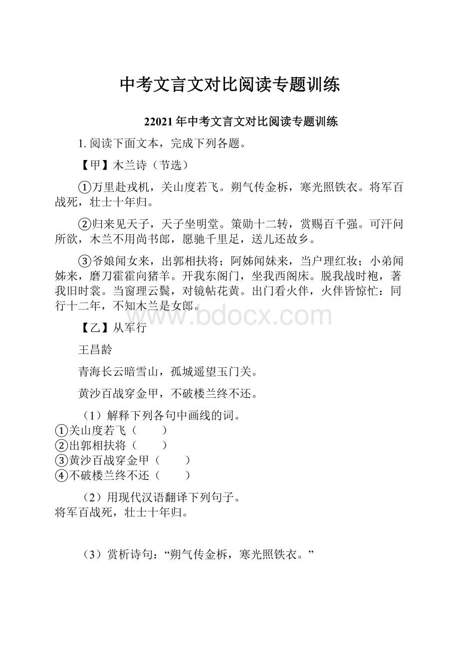 中考文言文对比阅读专题训练.docx