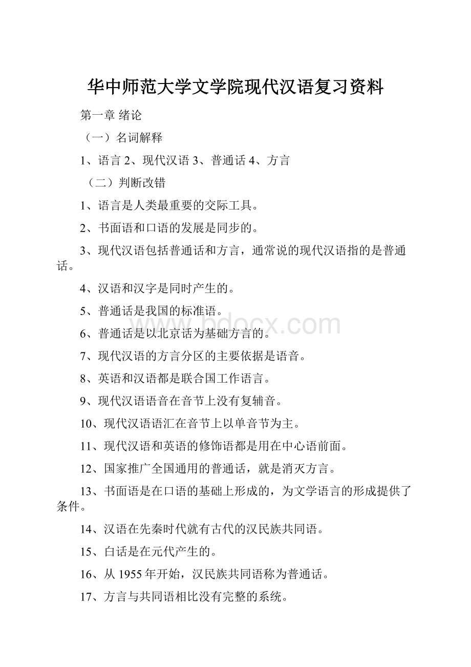 华中师范大学文学院现代汉语复习资料.docx_第1页