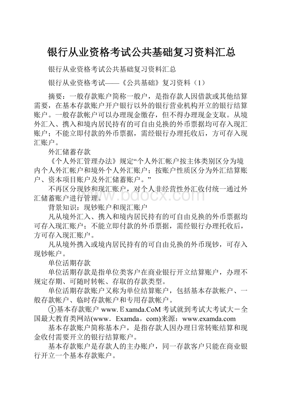 银行从业资格考试公共基础复习资料汇总.docx