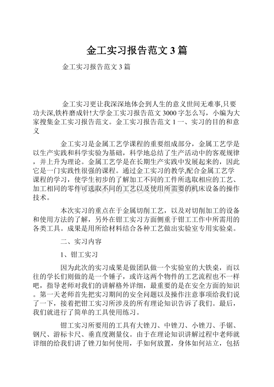 金工实习报告范文3篇.docx_第1页