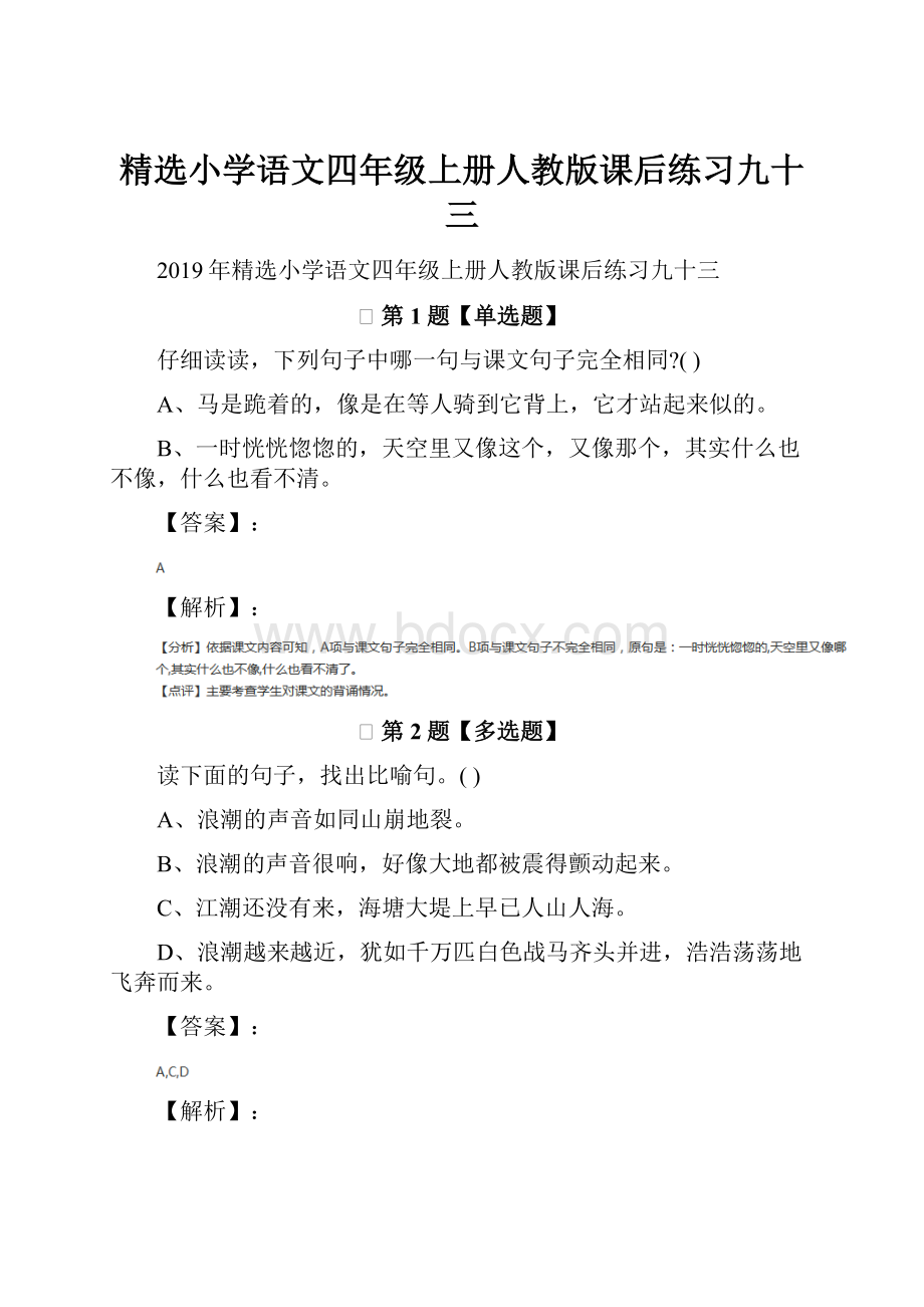 精选小学语文四年级上册人教版课后练习九十三.docx