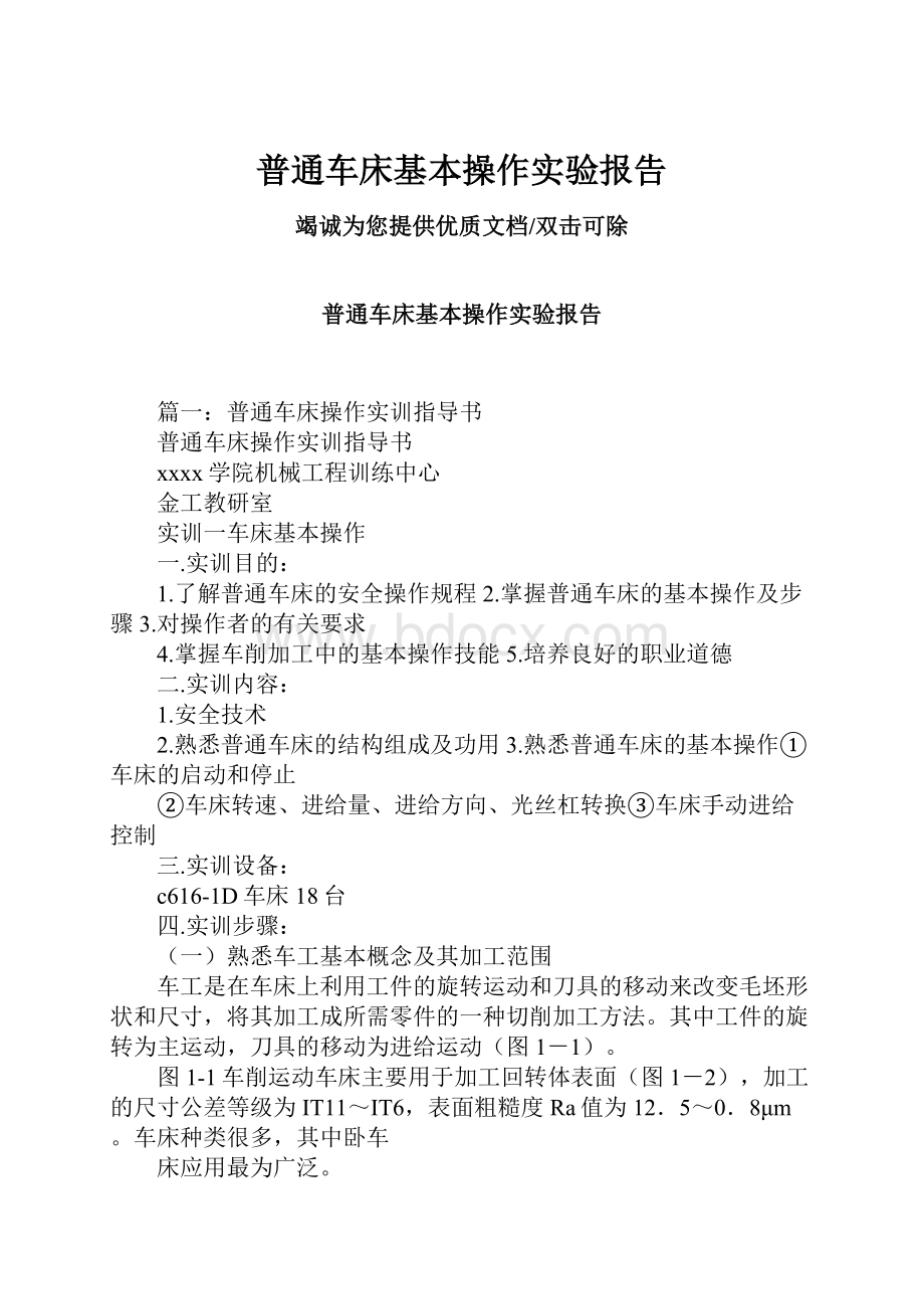 普通车床基本操作实验报告.docx_第1页