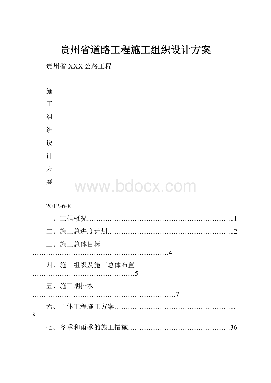 贵州省道路工程施工组织设计方案.docx_第1页