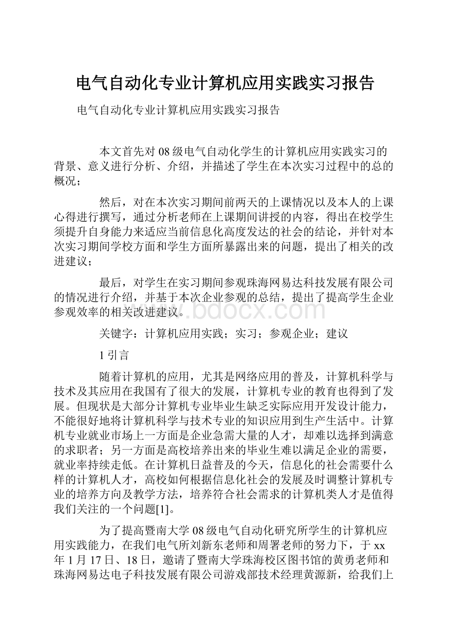 电气自动化专业计算机应用实践实习报告.docx_第1页