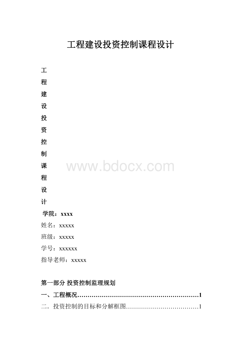 工程建设投资控制课程设计.docx_第1页