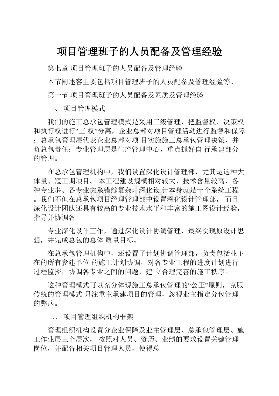 项目管理班子的人员配备及管理经验.docx