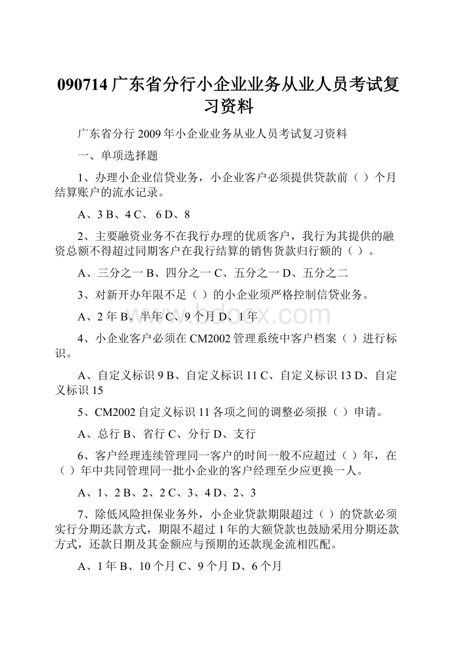 090714广东省分行小企业业务从业人员考试复习资料.docx