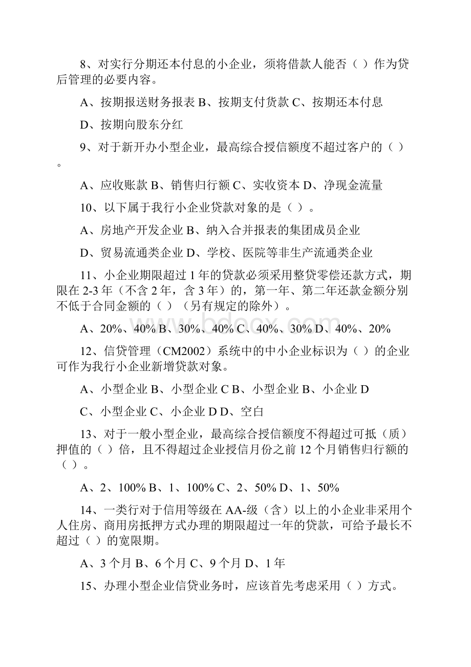 090714广东省分行小企业业务从业人员考试复习资料.docx_第2页