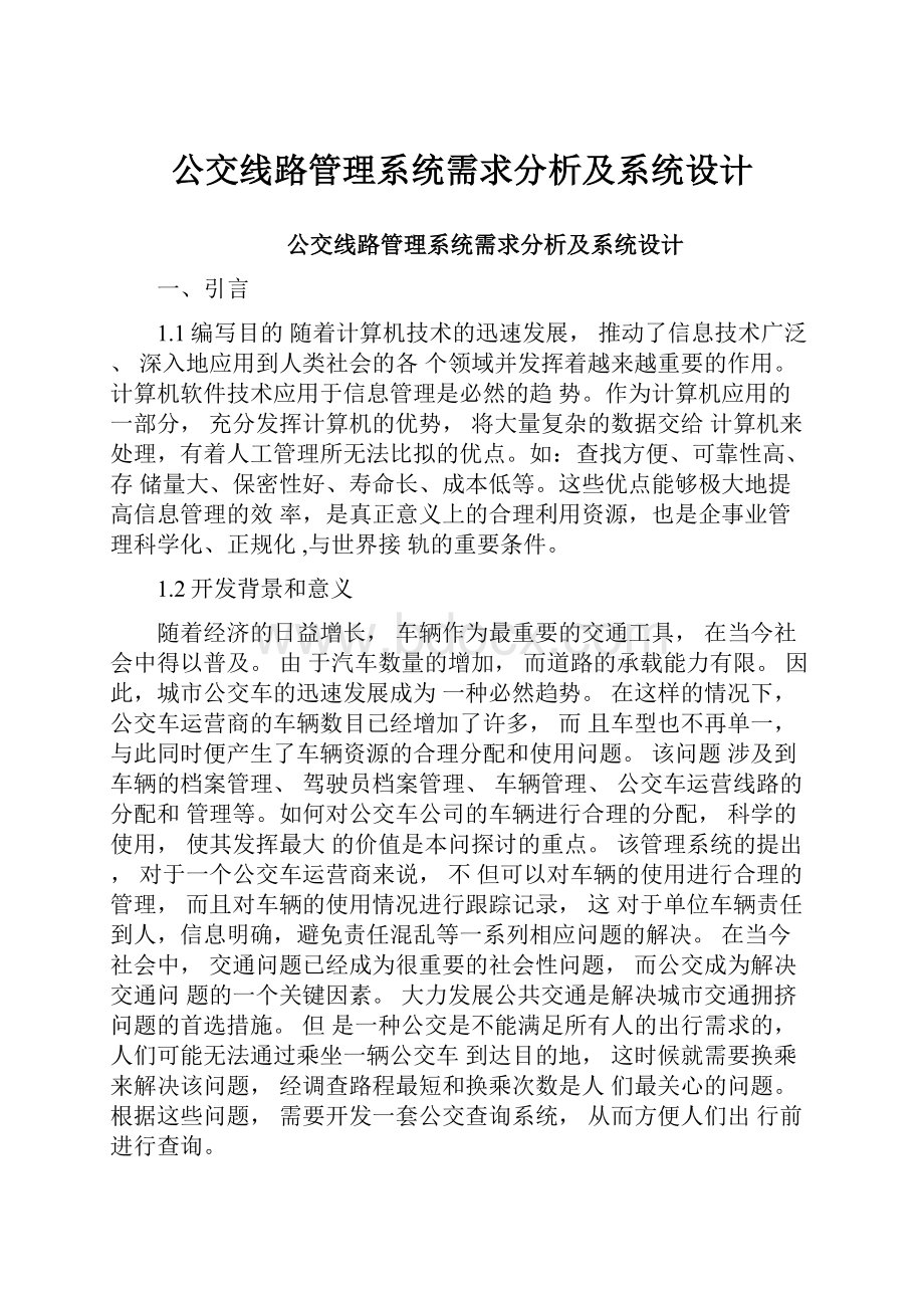 公交线路管理系统需求分析及系统设计.docx