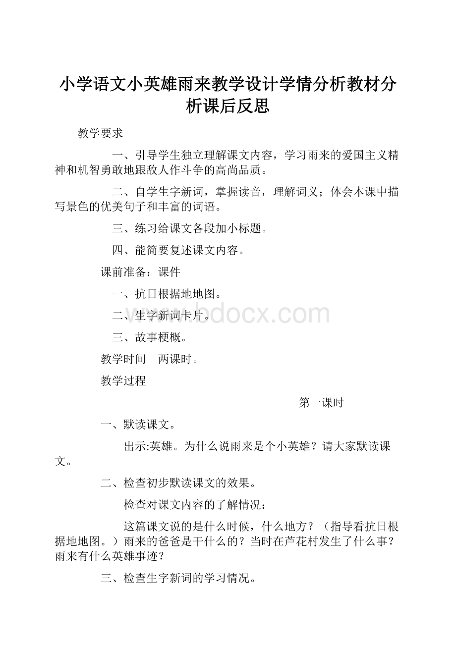 小学语文小英雄雨来教学设计学情分析教材分析课后反思.docx