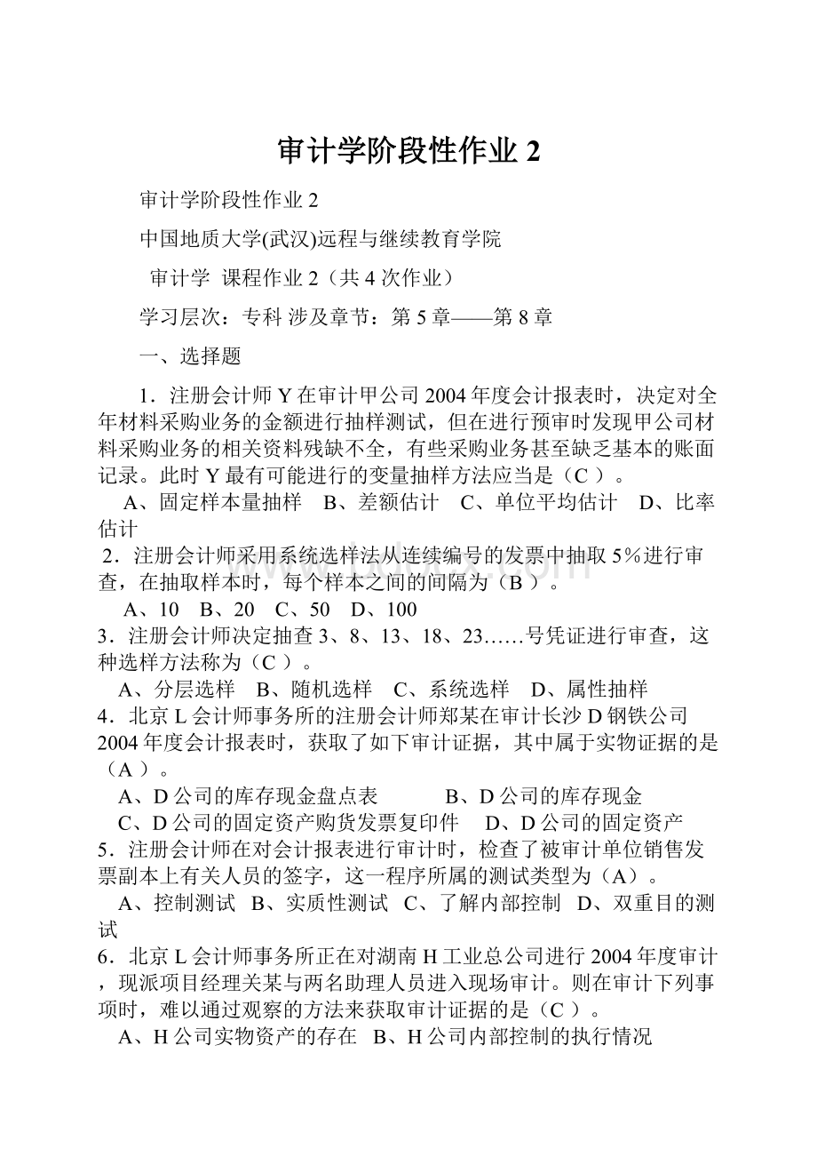 审计学阶段性作业2.docx_第1页