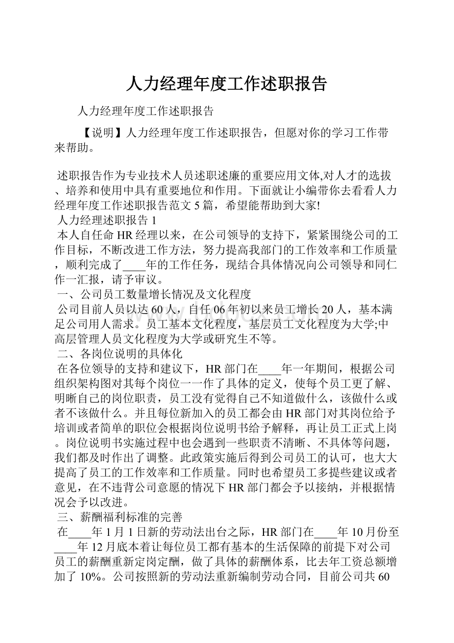 人力经理年度工作述职报告.docx_第1页