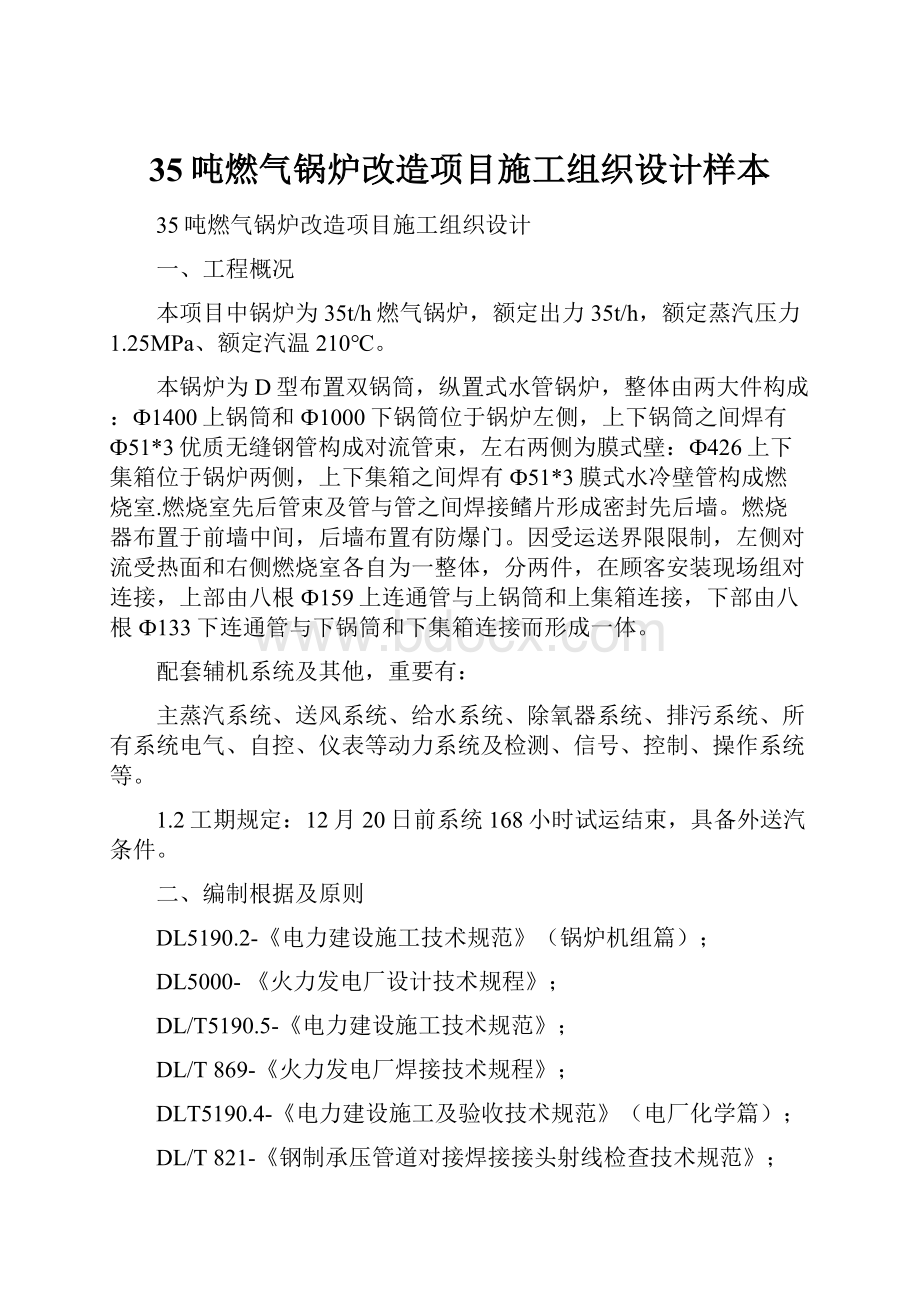 35吨燃气锅炉改造项目施工组织设计样本.docx_第1页