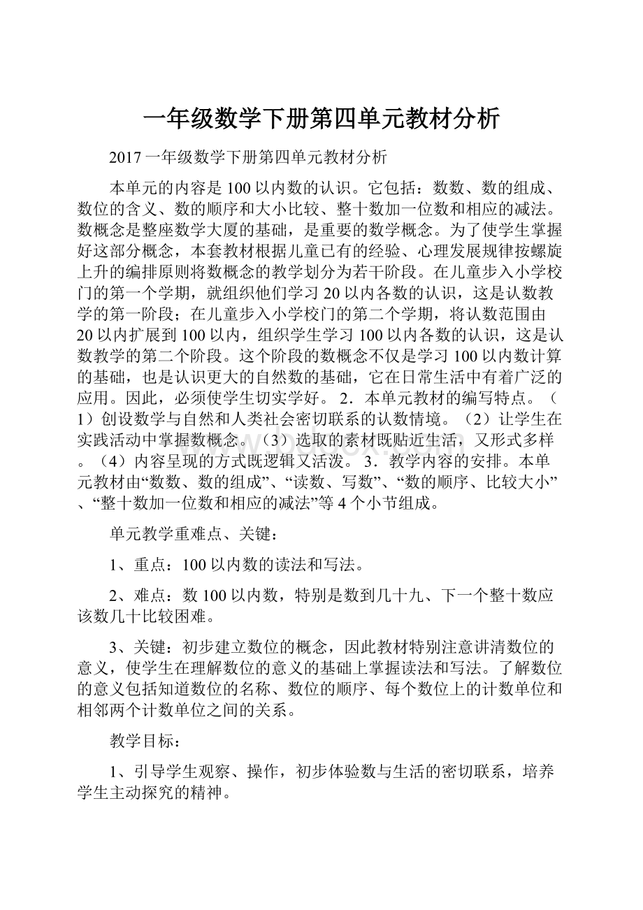 一年级数学下册第四单元教材分析.docx_第1页