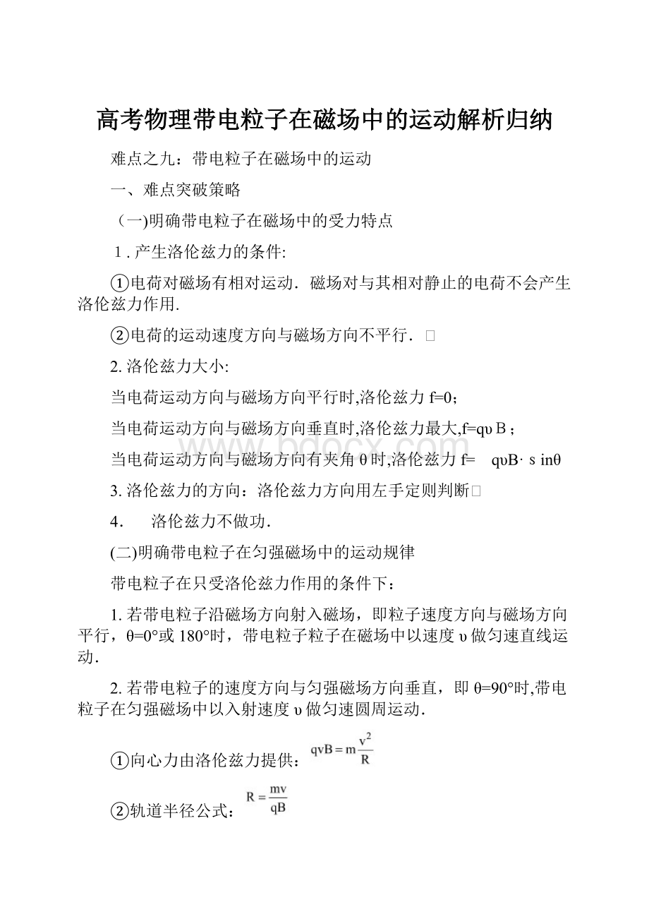 高考物理带电粒子在磁场中的运动解析归纳.docx