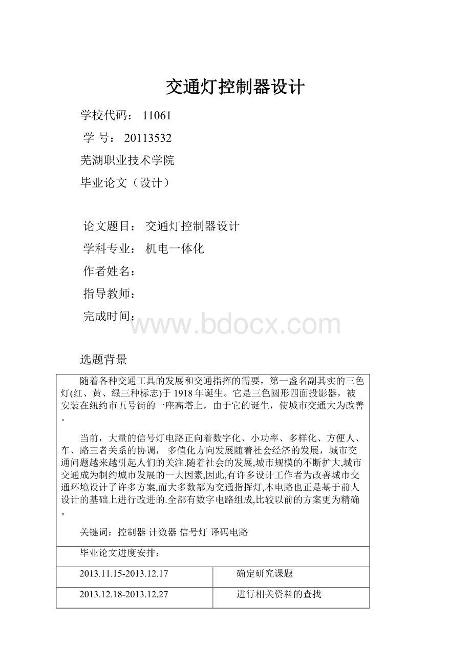 交通灯控制器设计.docx