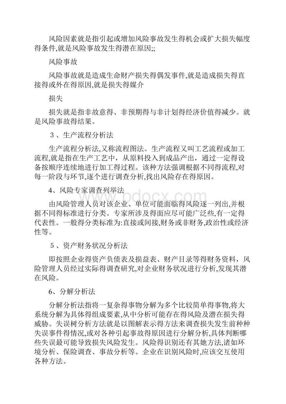 保险学第四版习题库答案.docx_第2页