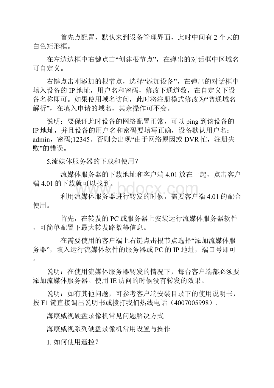 海康威视硬盘录像机常见问题解决方式.docx_第2页