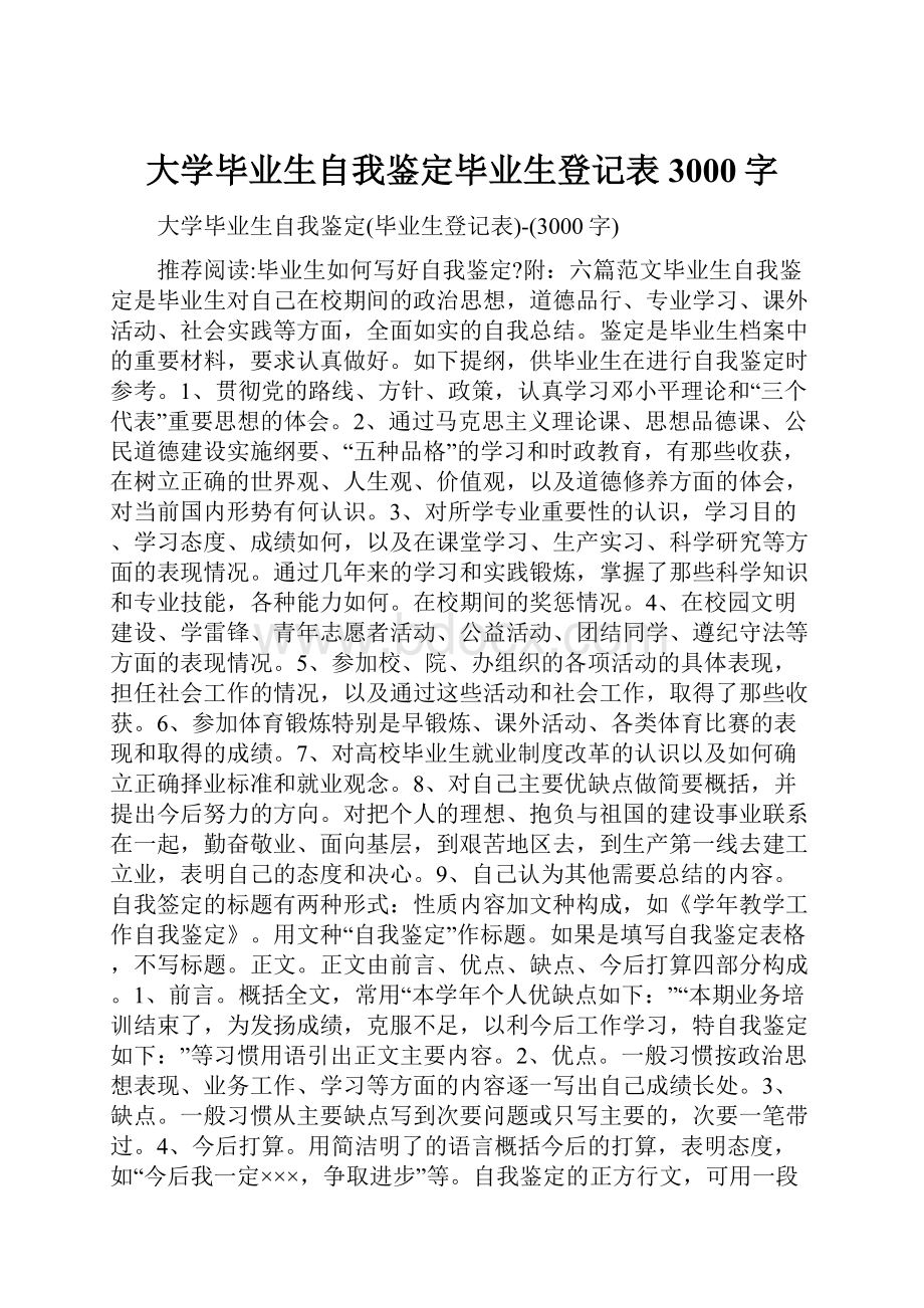 大学毕业生自我鉴定毕业生登记表3000字.docx