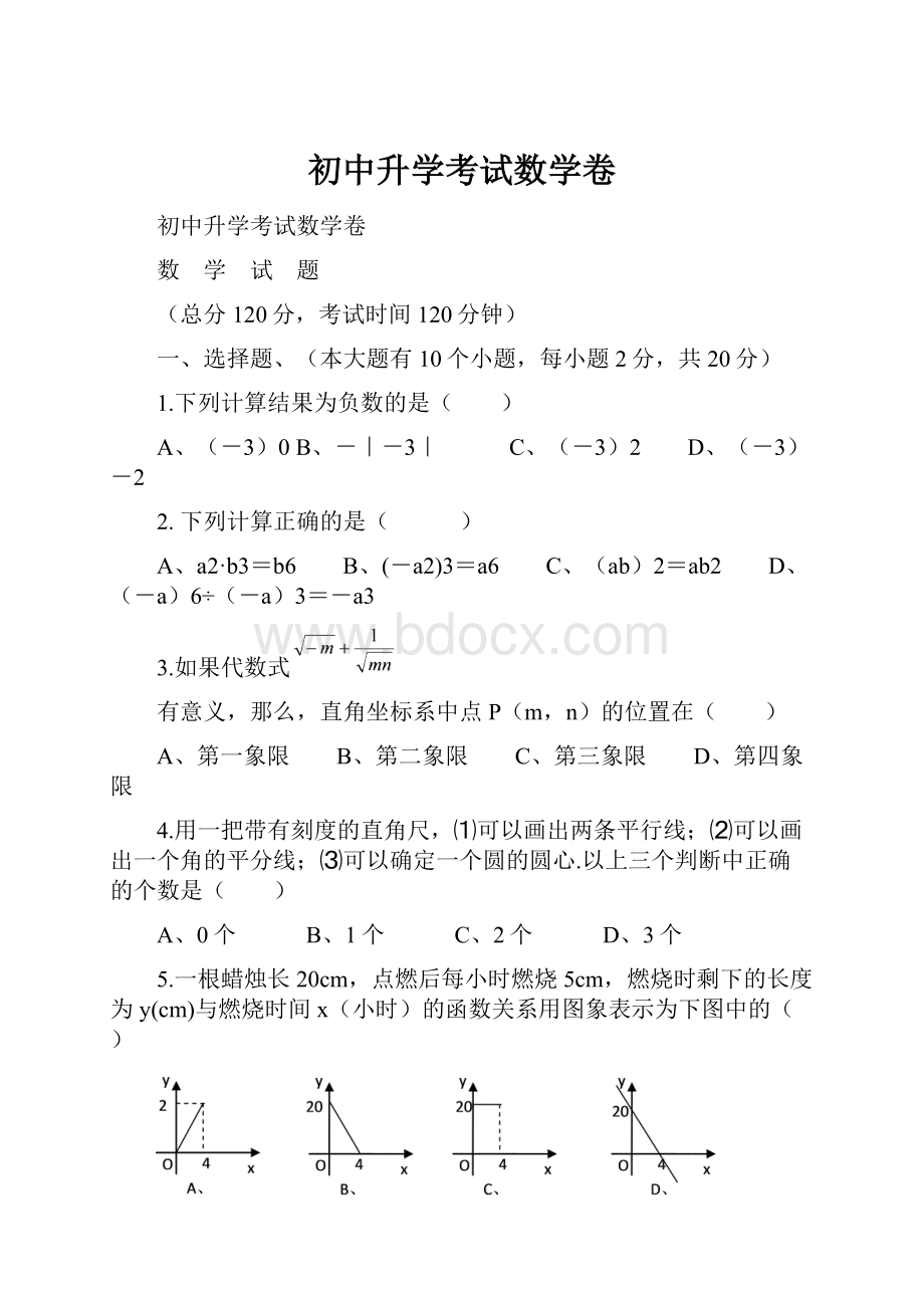 初中升学考试数学卷.docx