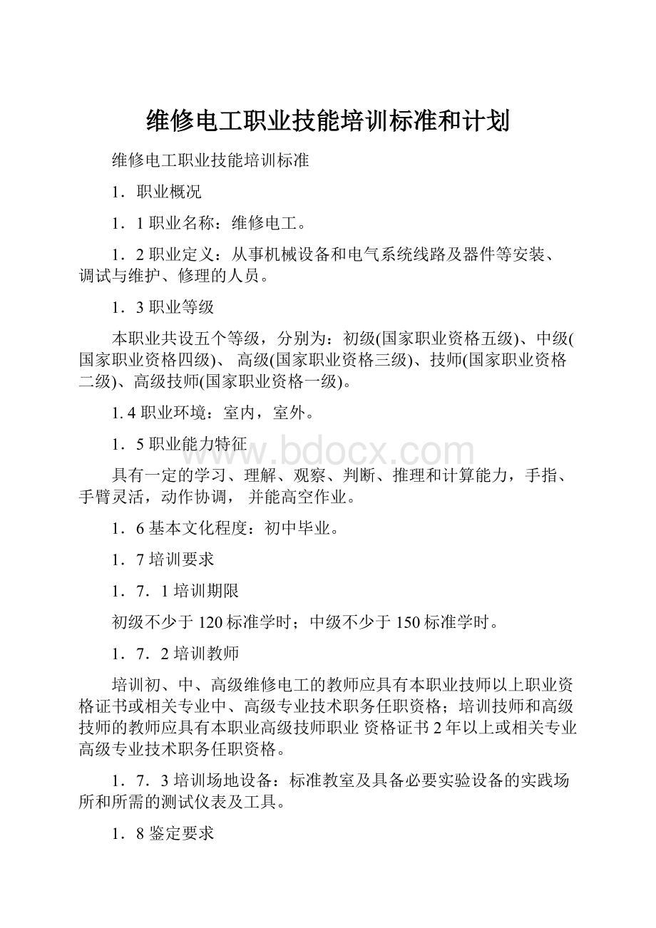 维修电工职业技能培训标准和计划.docx_第1页