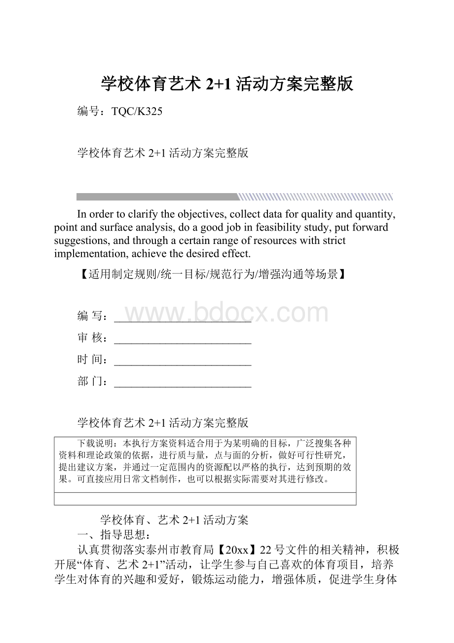 学校体育艺术2+1活动方案完整版.docx_第1页