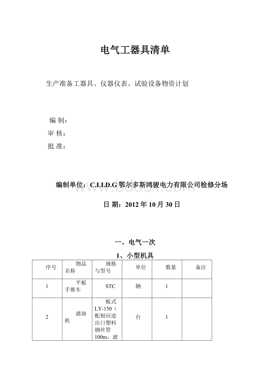 电气工器具清单.docx