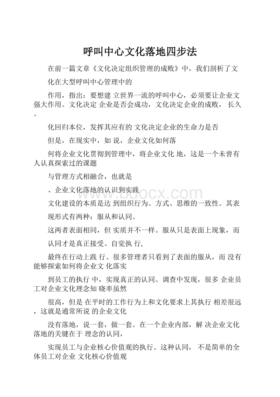 呼叫中心文化落地四步法.docx_第1页