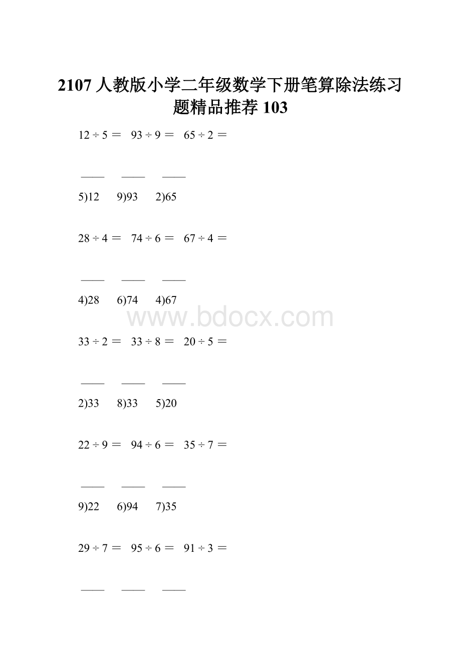 2107人教版小学二年级数学下册笔算除法练习题精品推荐 103.docx